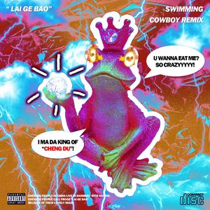 连麻Swimming-连麻Swimming-蛙王Cowboy remix（Cowboy remix）
