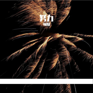 你真诚里掺杂着谎话