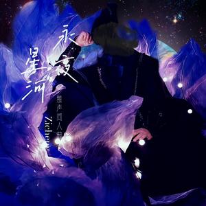 星河念长——《永夜星河》慕声原创同人曲