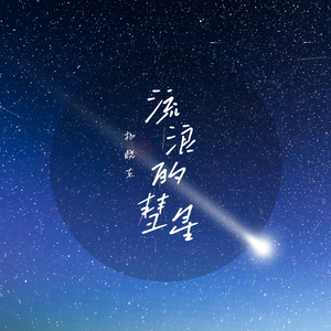 流浪的彗星