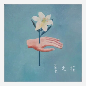 夏之花（清凉版）