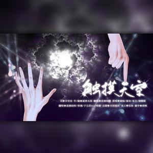 触摸天空