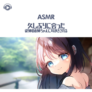 ASMR - 久しぶりに会った従姉のお姉ちゃんに耳かきされる_pt13 (feat. ASMR by ABC & ALL BGM CHANNEL)
