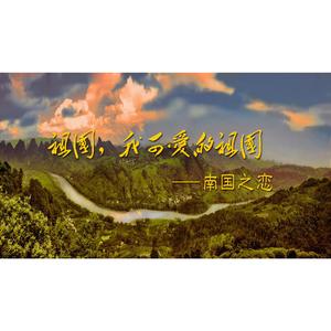祖国，我可爱的祖国