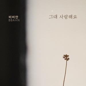 그대 사랑해요
