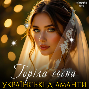 Горіла сосна (Рімейк 2025)