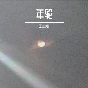 年轮