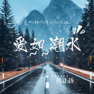 爱如潮水+他+独行侠（翻自YKEY）（翻自 GAI周延）