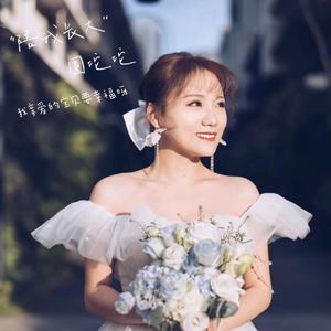 陪我长大(COVER:段奥娟)