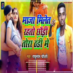Maja Milte Rahto Chhaudi Tora Thandi Me