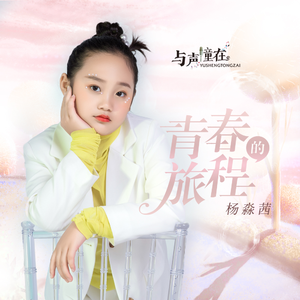 青春的旅程