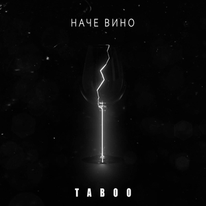 Наче вино