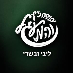 ליבי ובשרי