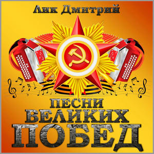 Песни великих побед