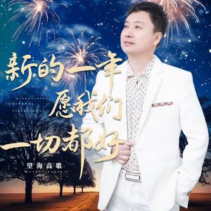 新的一年愿我们一切都好