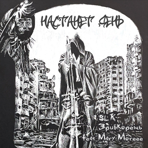 Настанет день