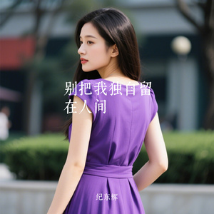 别把我独自留在人间