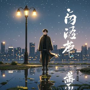 错过-婉清