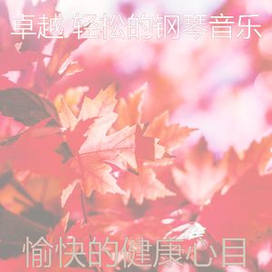 柔和的读时刻