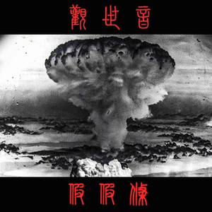 觀世音 (Single Version)