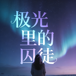 极光里的囚徒
