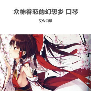 众神眷恋的幻想乡 口琴（翻自 上海アリス幻樂団）