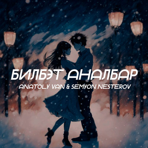 Билбэт аналбар