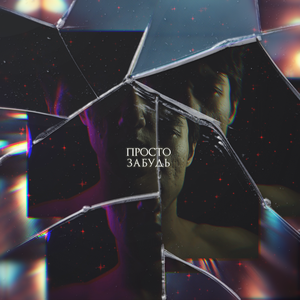 Просто забудь