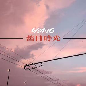 旧日时光 Duet (with 陈美淇)