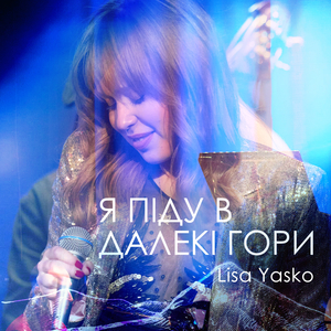 Я піду в далекі гори