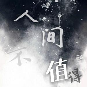 人间不值得