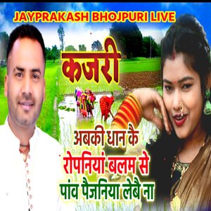 कजरी अबकी धान कै रोपनियां बलम से पांव पैजनिया लेबै ना