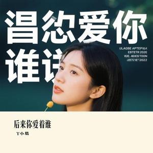 后来你爱着谁 (Cover 曲木老表)