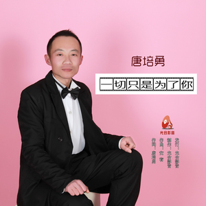 一切只是为了你