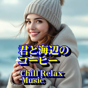 君と海辺のコーヒー