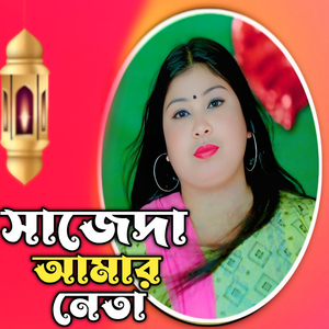 Sajeda Amar Neta