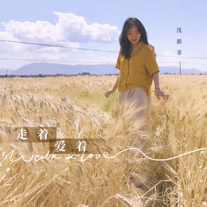 走着爱着