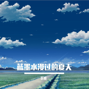 蓝墨水漫过的夏天