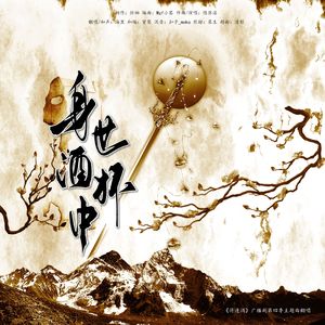 身世酒杯中—广播剧《将进酒》第四季主题曲翻唱