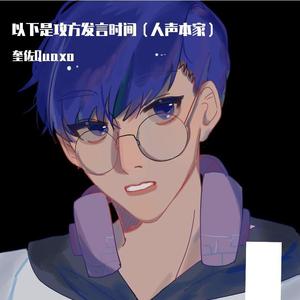 以下是攻方发言时间(人声本家)