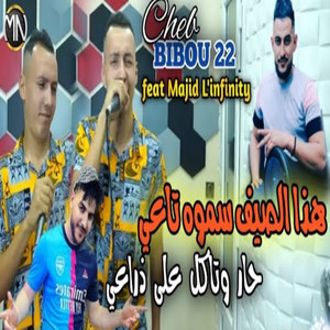 Haza L Sief Samoh Ta3y 7ar W Takol 3la Dra3y