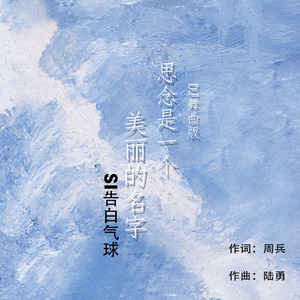 思念是一个美丽的名字（Cover：韩帅）