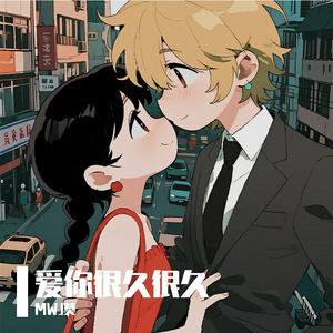 爱你很久很久