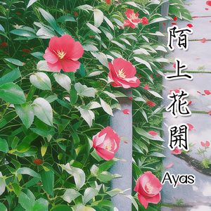 陌上花开 Ayas