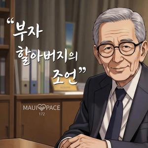 부자 할아버지의 조언