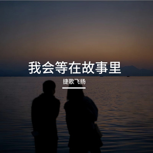 我会等在故事里