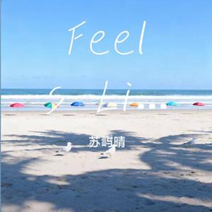 Feels Like Summer（像夏天一样）-苏屿晴