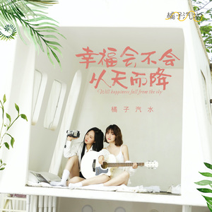 幸福会不会从天而降