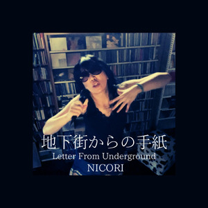 地下街からの手紙