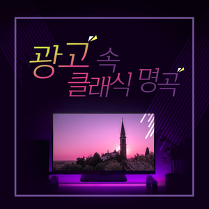 요한 슈트라우스 2세 : 아름답고 푸른 도나우강 왈츠 (광고 '칸타타')